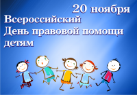 20 ноября 2018 года - Всероссийский День правовой помощи детям
