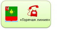 Администрация Чагодощенского района проводит "горячую линию"